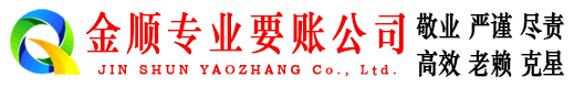 新化金顺清债公司